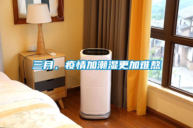 三月,疫情加潮濕更加難熬