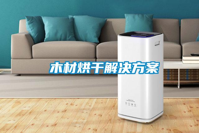 木材烘干解決方案