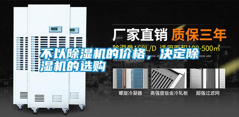 不以除濕機(jī)的價格，決定除濕機(jī)的選購
