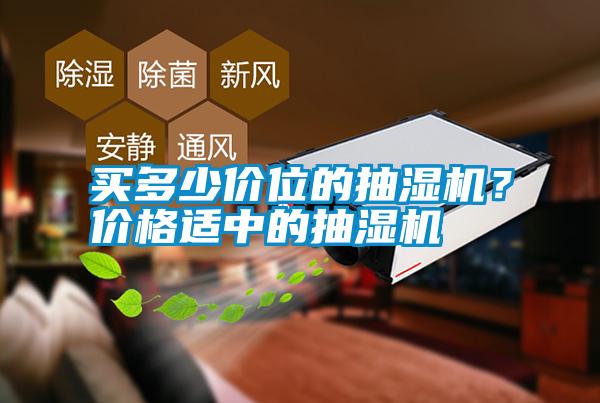 買多少價位的抽濕機?價格適中的抽濕機