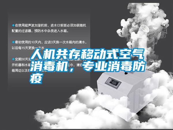 人機共存移動式空氣消毒機,專業消毒防疫
