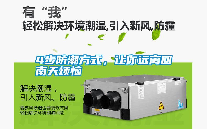 4步防潮方式,讓你遠離回南天煩惱