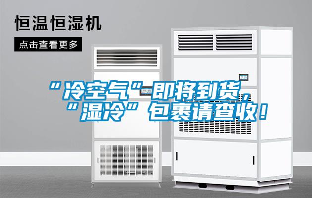 “冷空氣”即將到貨,“濕冷”包裹請查收!