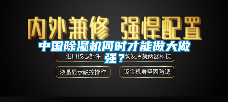 中國除濕機何時才能做大做強?