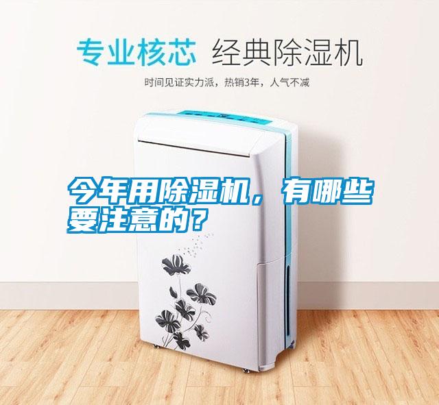 今年用除濕機，有哪些要注意的？