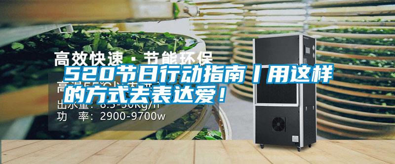 520節日行動指南丨用這樣的方式去表達愛！
