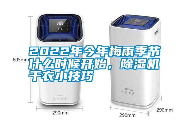 2022年今年梅雨季節什么時候開始，除濕機干衣小技巧