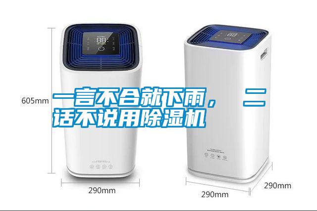 一言不合就下雨, 二話不說用除濕機