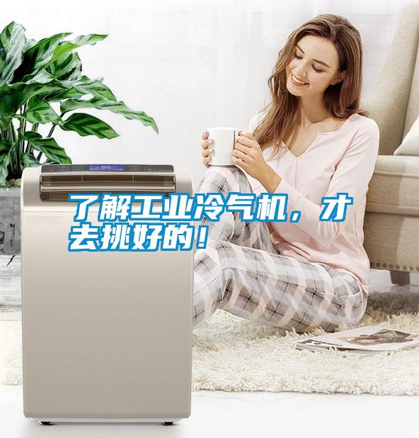 了解工業冷氣機,才去挑好的!