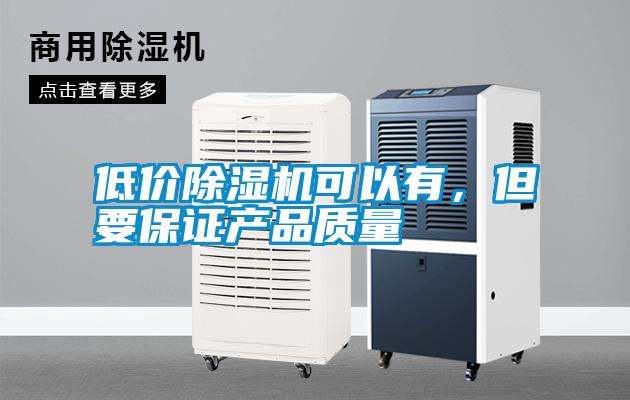 低價除濕機可以有,但要保證產品質量