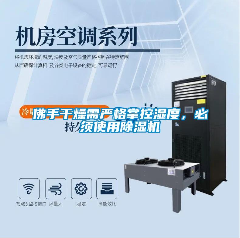 佛手干燥需嚴格掌控濕度,必須使用除濕機