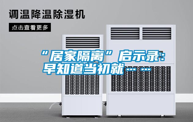 “居家隔離”啟示錄:早知道當初就……