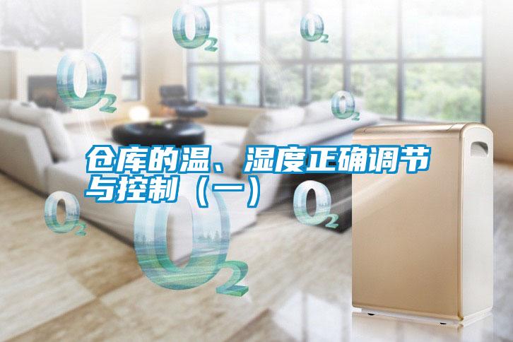 倉庫的溫、濕度正確調節與控制(一)