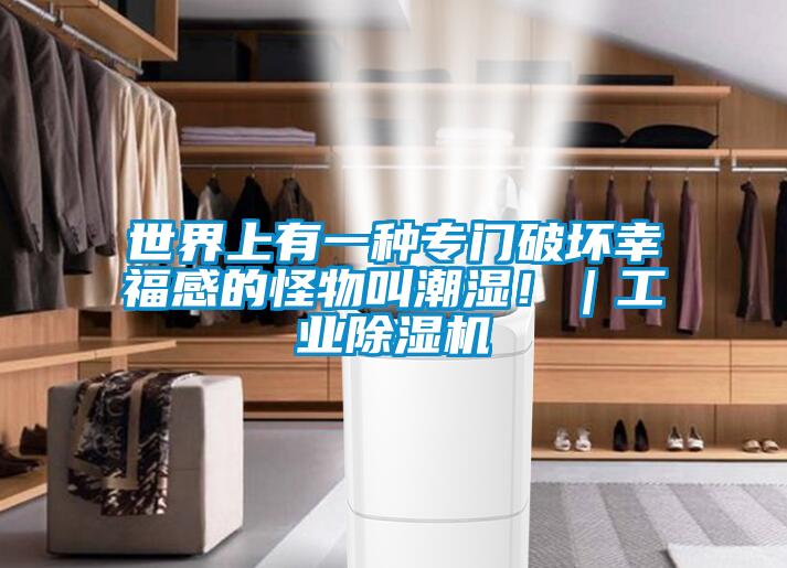 世界上有一種專門破壞幸福感的怪物叫潮濕?。I(yè)除濕機