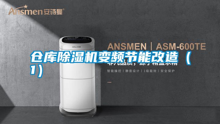 倉庫除濕機變頻節能改造(1)
