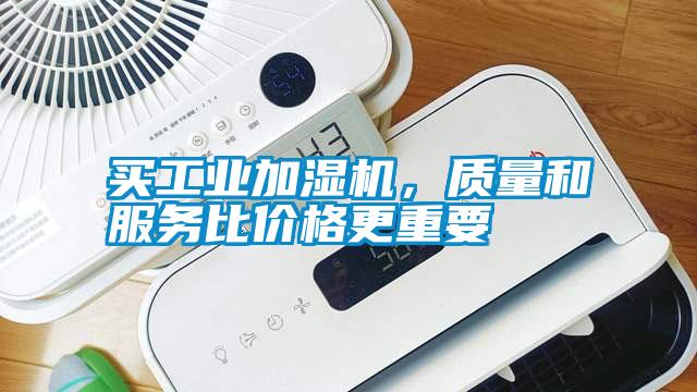 買工業加濕機，質量和服務比價格更重要