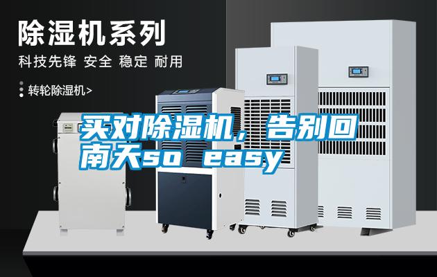 買對除濕機，告別回南天so easy