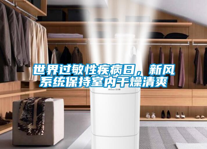 世界過敏性疾病日，新風系統(tǒng)保持室內干燥清爽