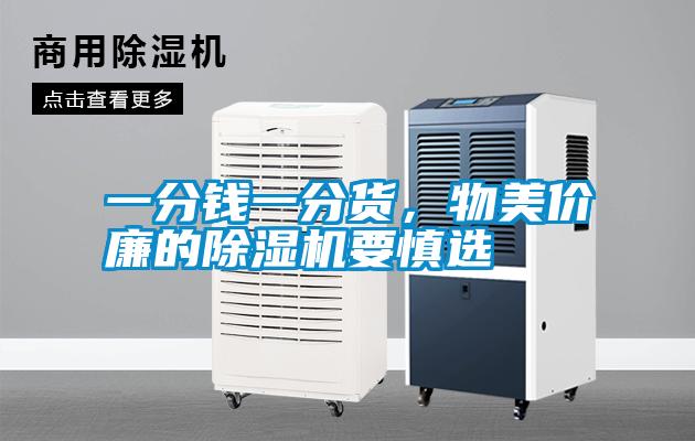 一分錢一分貨，物美價廉的除濕機要慎選