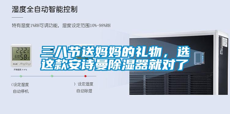 三八節(jié)送媽媽的禮物,選這款安詩(shī)曼除濕器就對(duì)了