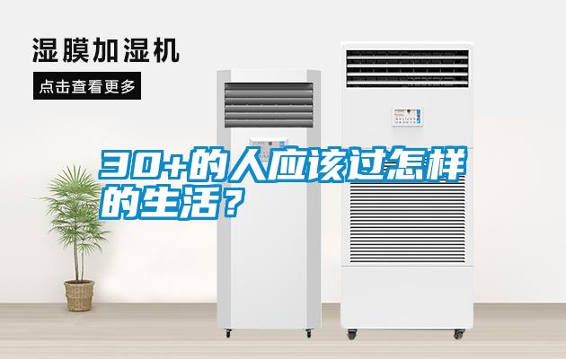30+的人應該過怎樣的生活?