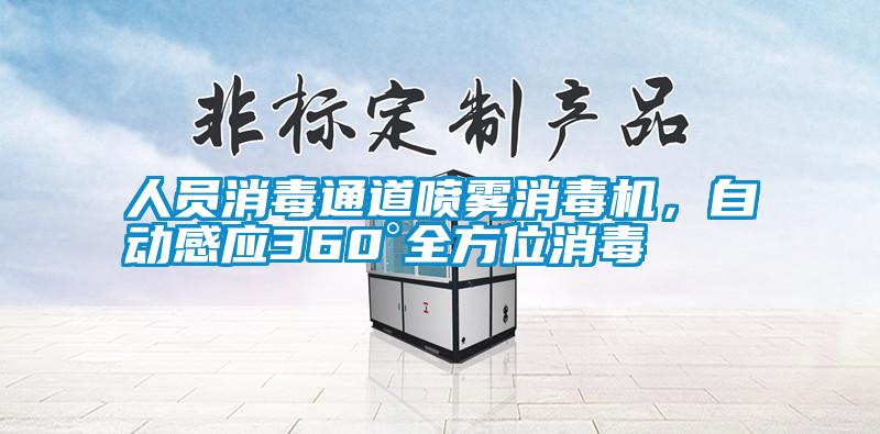 人員消毒通道噴霧消毒機,自動感應(yīng)360°全方位消毒