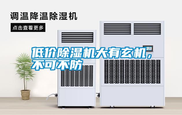 低價除濕機大有玄機,不可不防