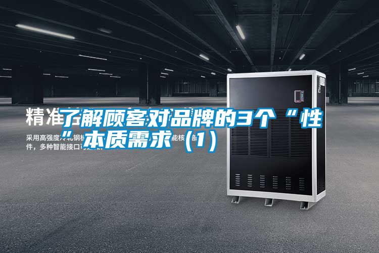 了解顧客對品牌的3個“性”本質(zhì)需求(1)