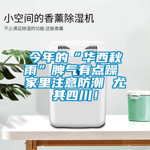 今年的“華西秋雨”脾氣有點躁 家里注意防潮 尤其四川!
