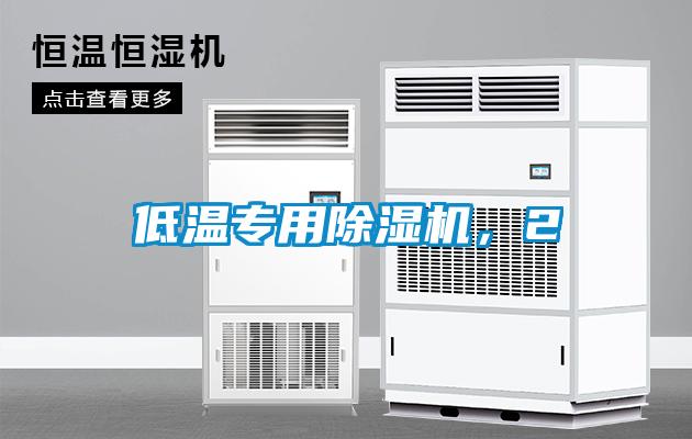 低溫專用除濕機，2