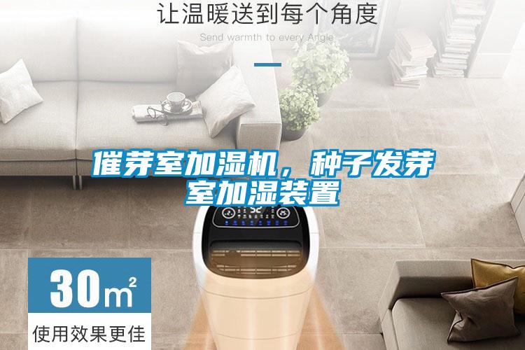 催芽室加濕機,種子發芽室加濕裝置