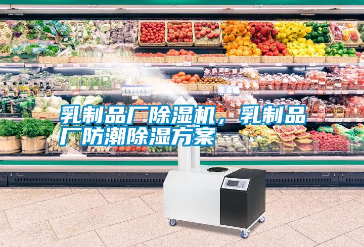 乳制品廠除濕機,乳制品廠防潮除濕方案