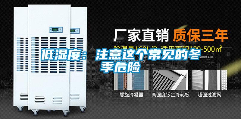 低濕度:注意這個常見的冬季危險