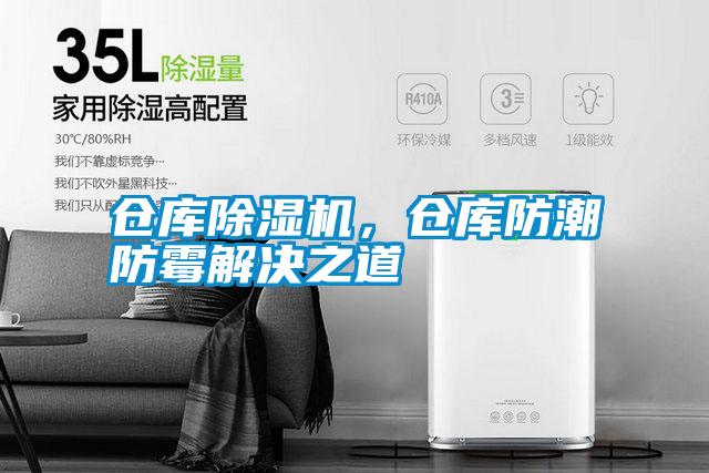 倉庫除濕機,倉庫防潮防霉解決之道
