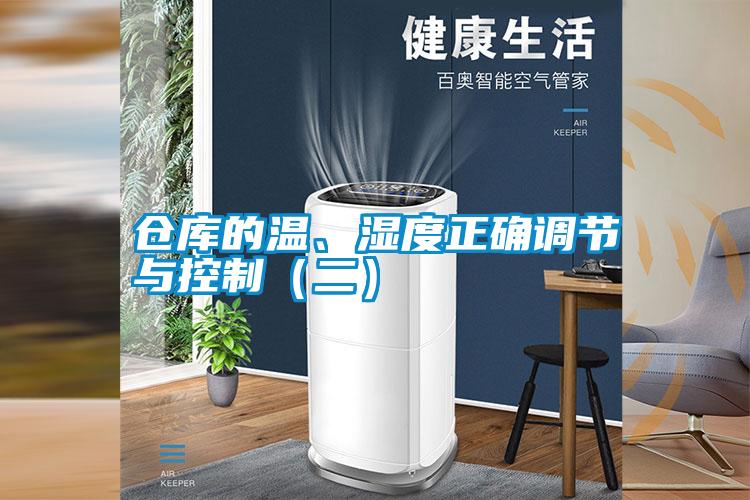 倉庫的溫、濕度正確調節(jié)與控制(二)