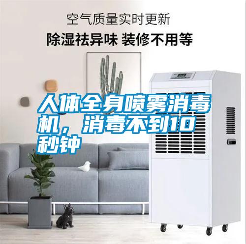 人體全身噴霧消毒機,消毒不到10秒鐘