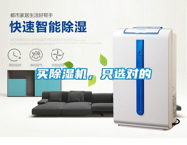 買除濕機,只選對的