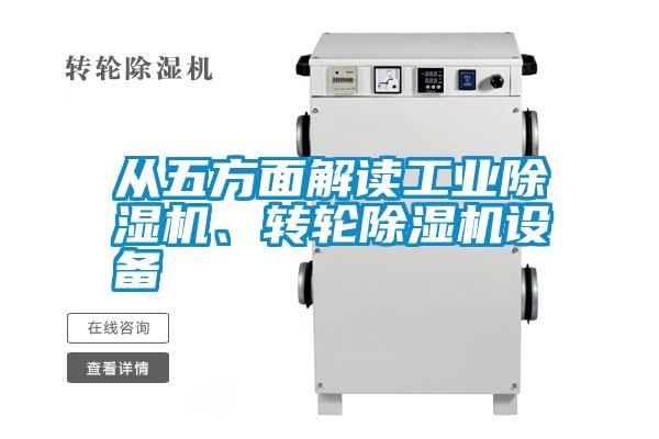 從五方面解讀工業除濕機、轉輪除濕機設備