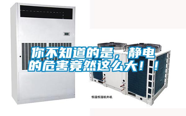 你不知道的是,靜電的危害竟然這么大!!
