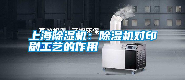 上海除濕機(jī):除濕機(jī)對(duì)印刷工藝的作用