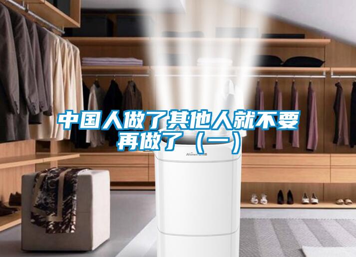 中國人做了其他人就不要再做了(一)