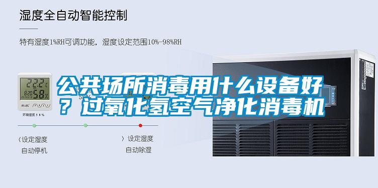 公共場所消毒用什么設備好?過氧化氫空氣凈化消毒機