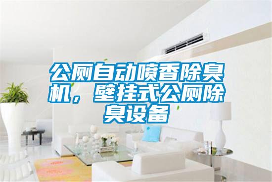 公廁自動噴香除臭機，壁掛式公廁除臭設備