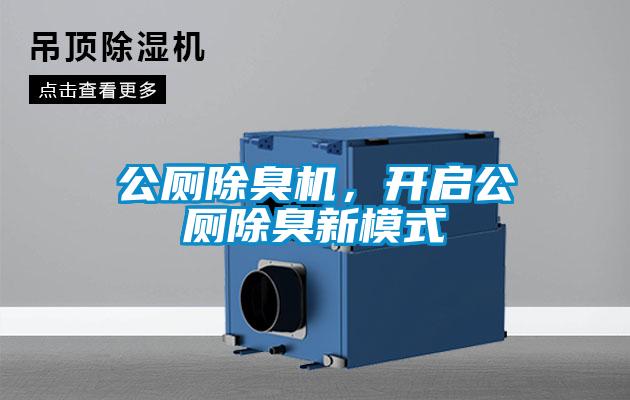 公廁除臭機，開啟公廁除臭新模式
