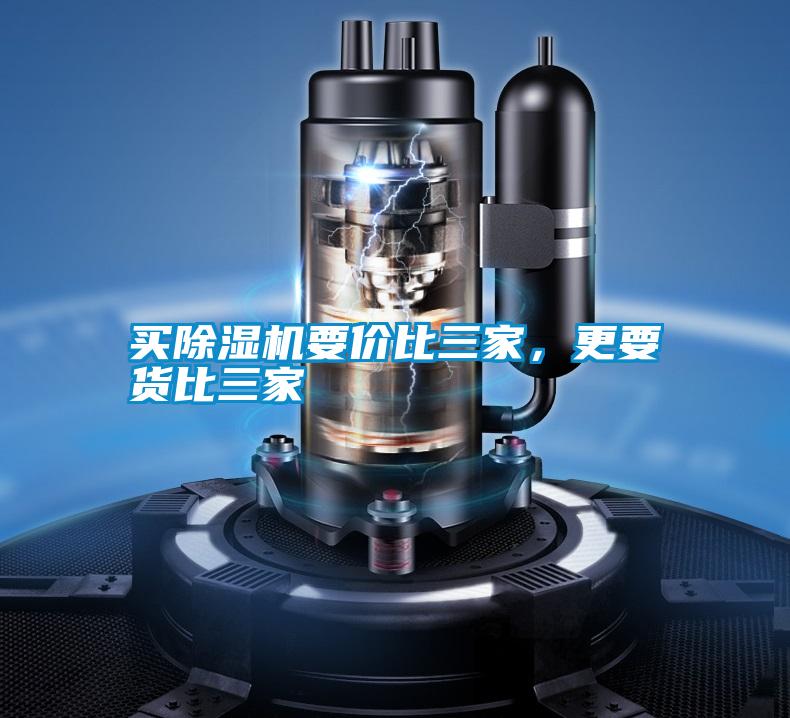 買除濕機要價比三家，更要貨比三家
