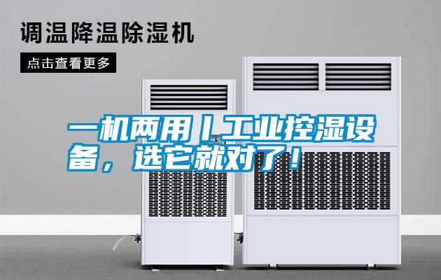 一機兩用丨工業控濕設備,選它就對了!