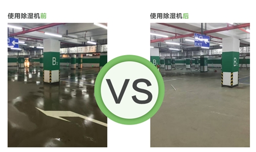 環氧地坪漆怎么干的更快,除濕機顯威(圖3) 地下車庫除濕機使用效果
