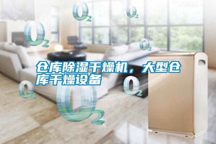 倉(cāng)庫(kù)除濕干燥機(jī),大型倉(cāng)庫(kù)干燥設(shè)備