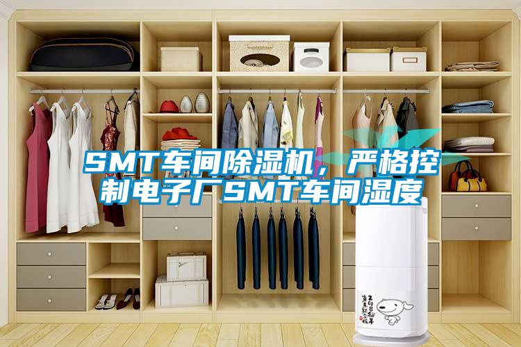SMT車間除濕機,嚴格控制電子廠SMT車間濕度