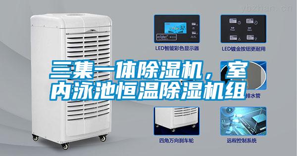 三集一體除濕機,室內泳池恒溫除濕機組